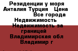 Резиденции у моря, Анталия/Турция › Цена ­ 5 675 000 - Все города Недвижимость » Недвижимость за границей   . Владимирская обл.,Владимир г.